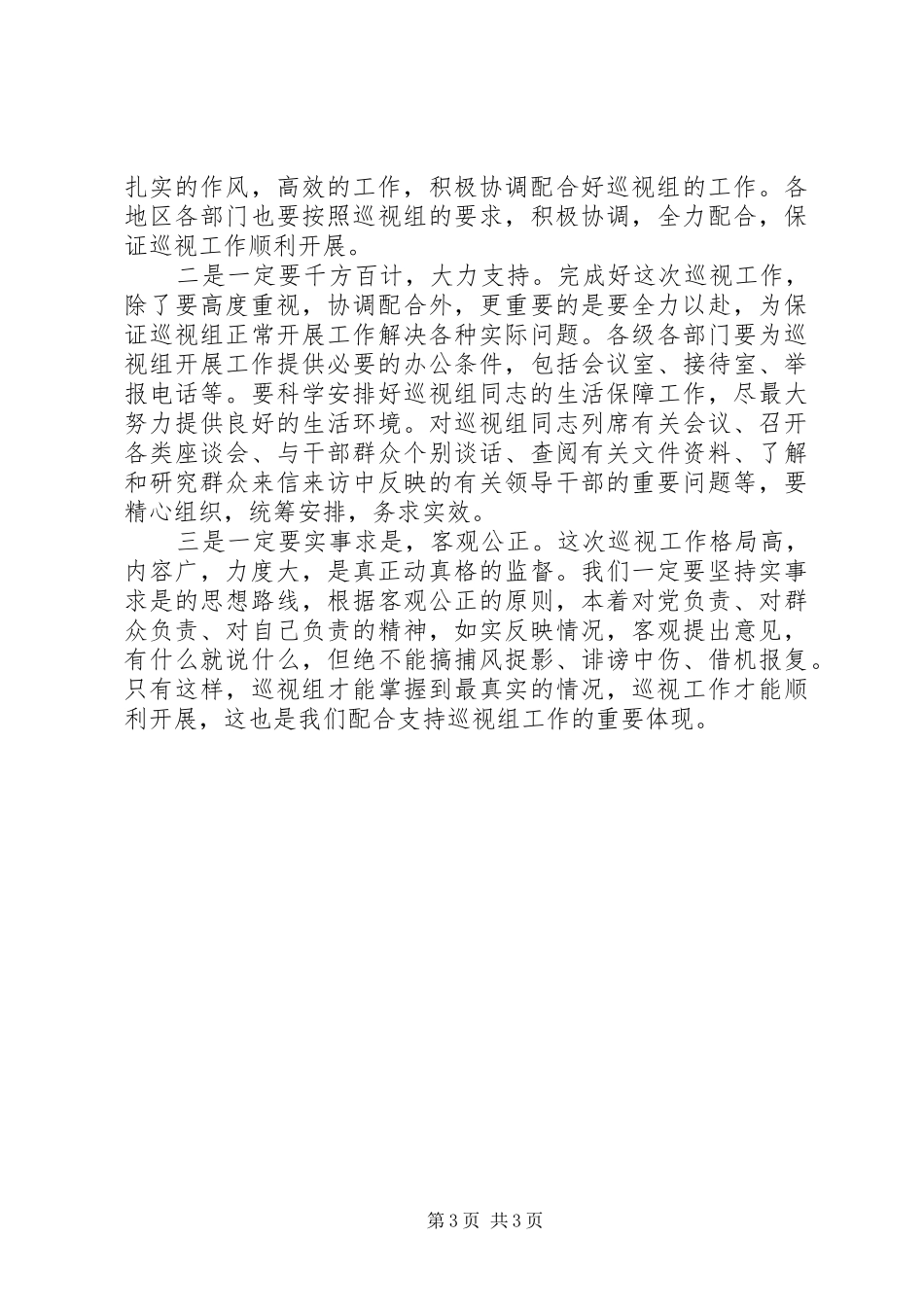 巡视工作动员大会上的讲话发言_第3页