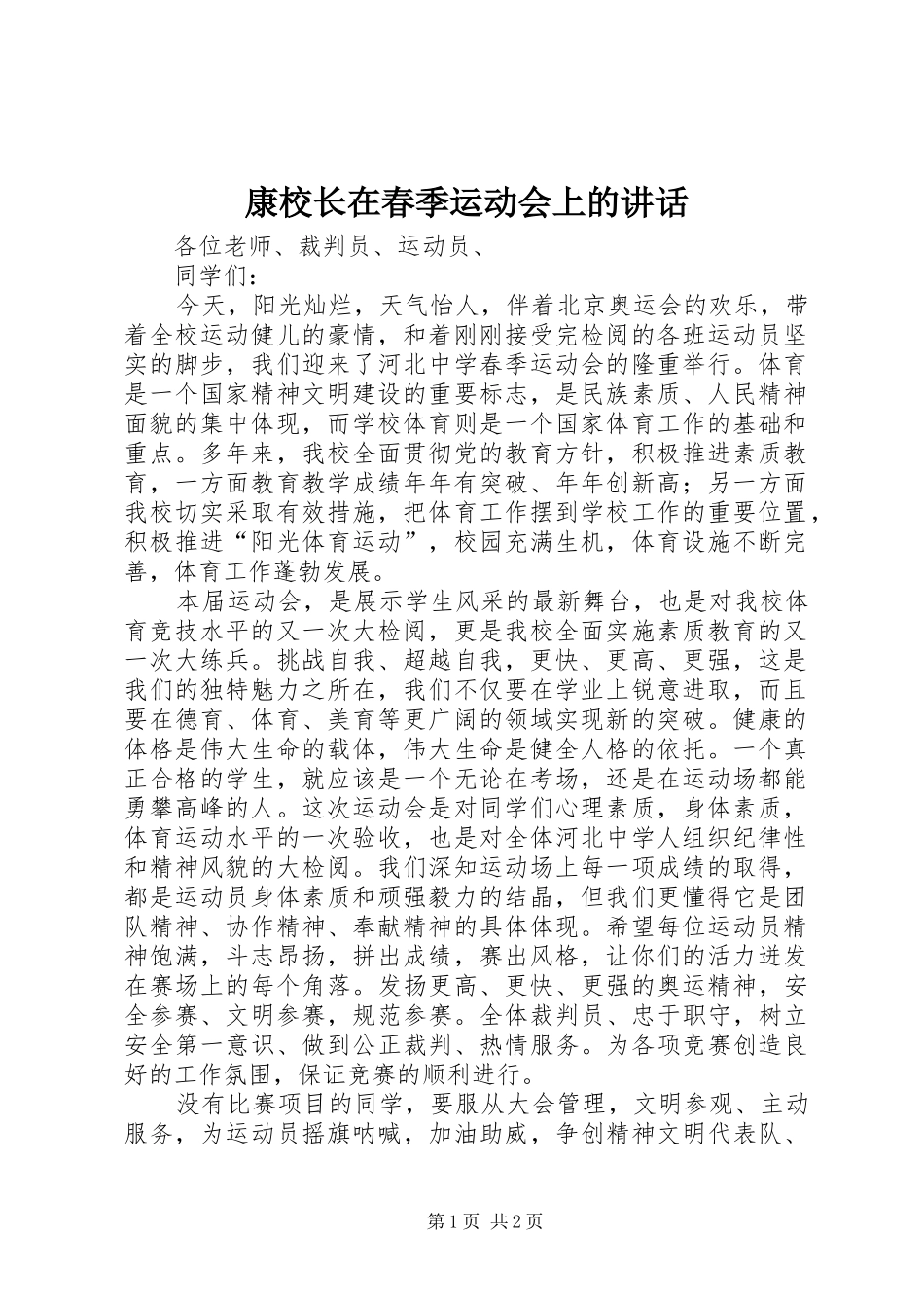 康校长在春季运动会上的讲话发言_第1页