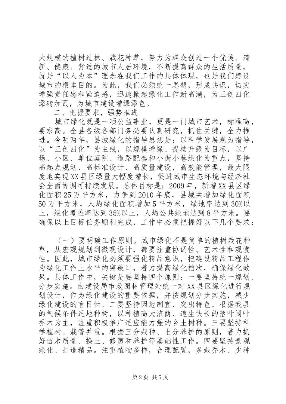 三边造林暨XX县区绿化动员工作大会讲话发言_第2页