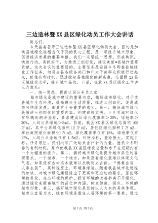 三边造林暨XX县区绿化动员工作大会讲话发言