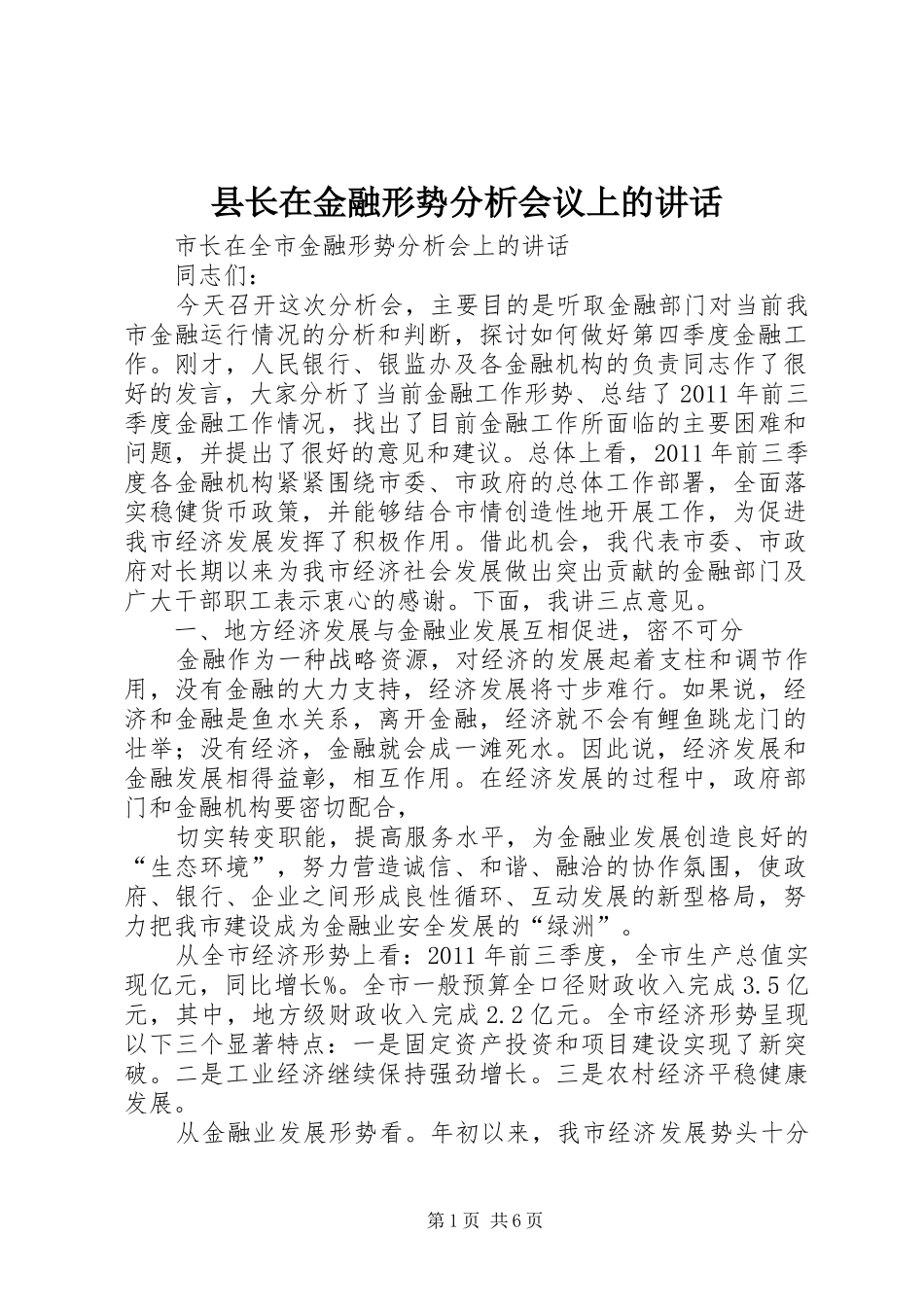 县长在金融形势分析会议上的讲话发言_第1页