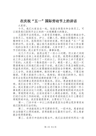 在庆祝“五一”国际劳动节上的讲话发言