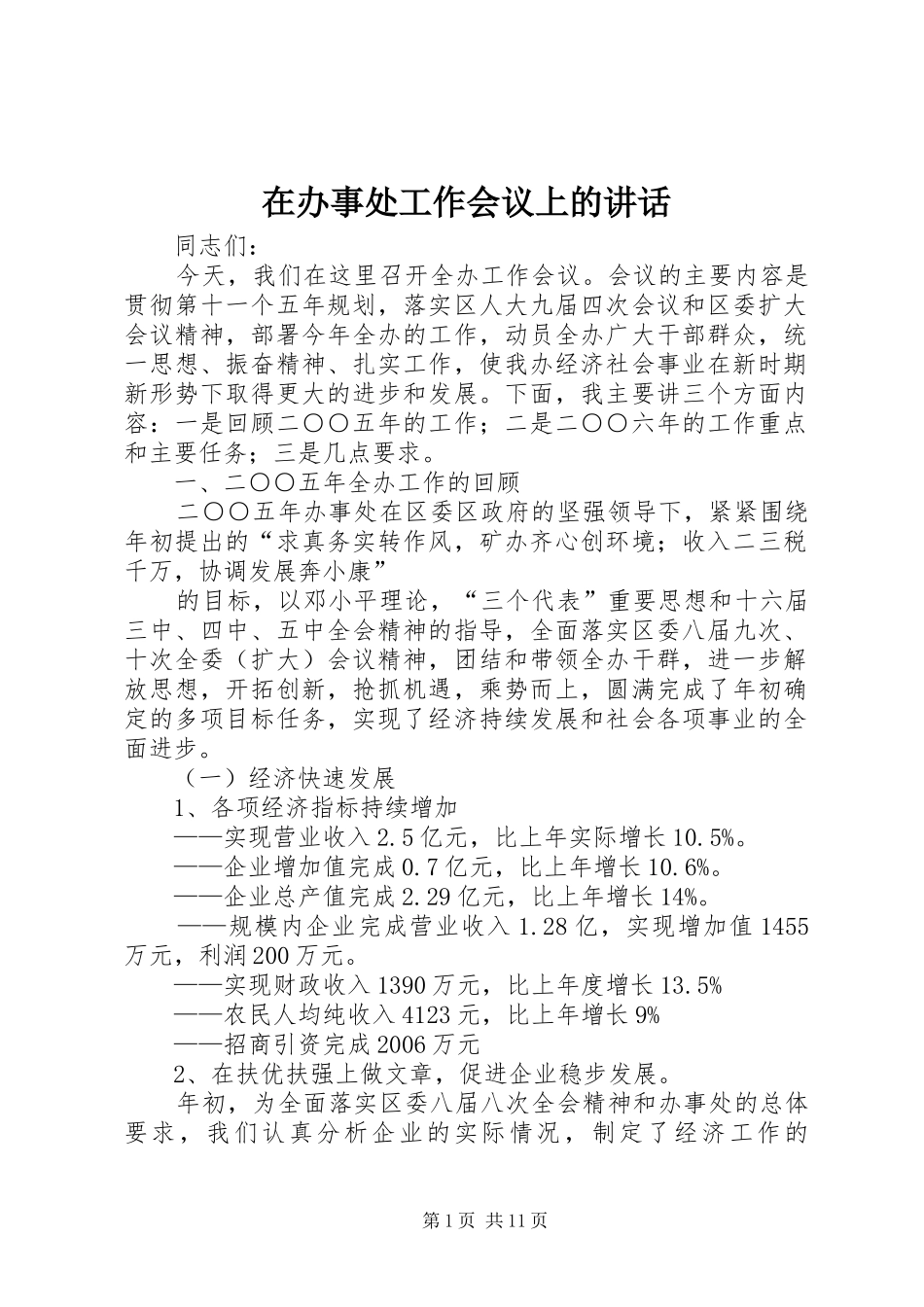 在办事处工作会议上的讲话发言_第1页