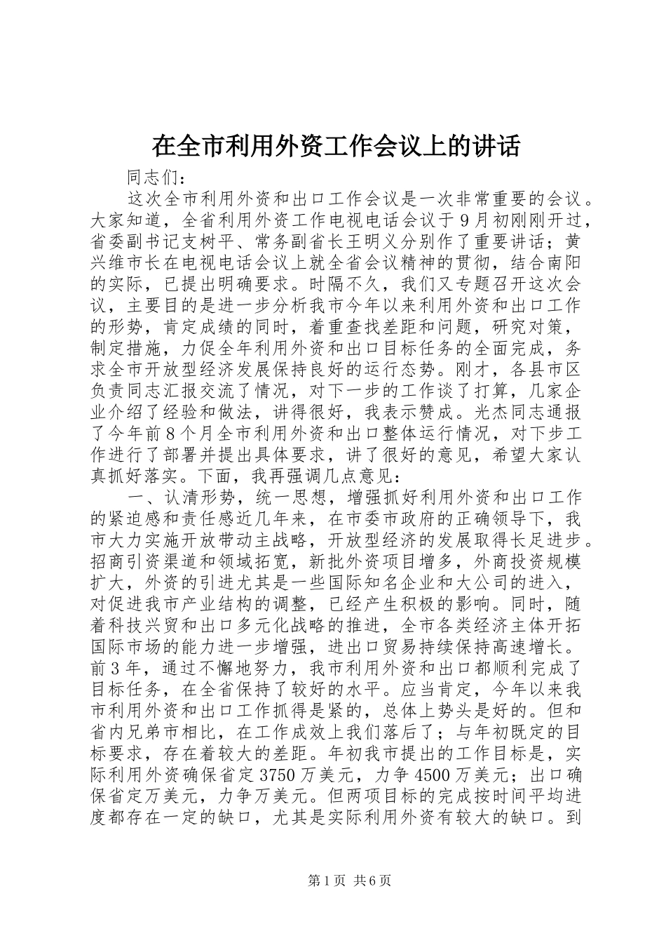 在全市利用外资工作会议上的讲话发言_1_第1页