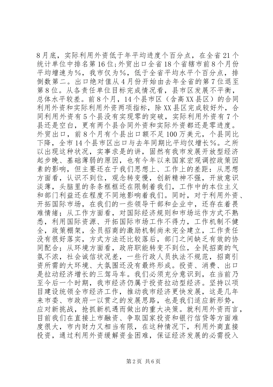 在全市利用外资工作会议上的讲话发言_1_第2页
