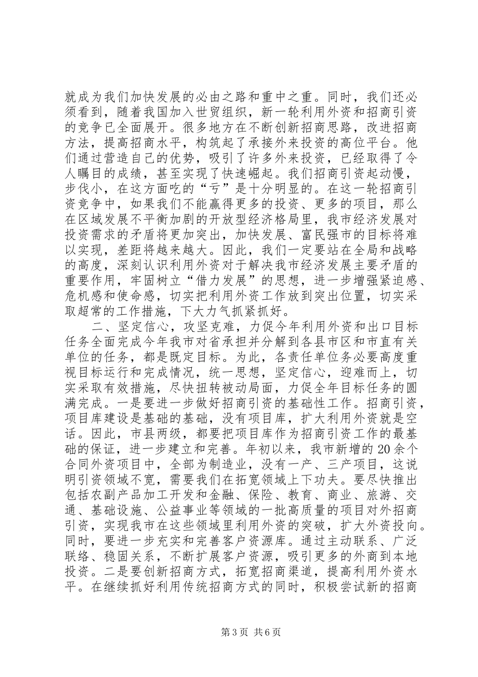 在全市利用外资工作会议上的讲话发言_1_第3页