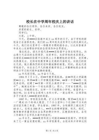 校长在中学周年校庆上的讲话发言