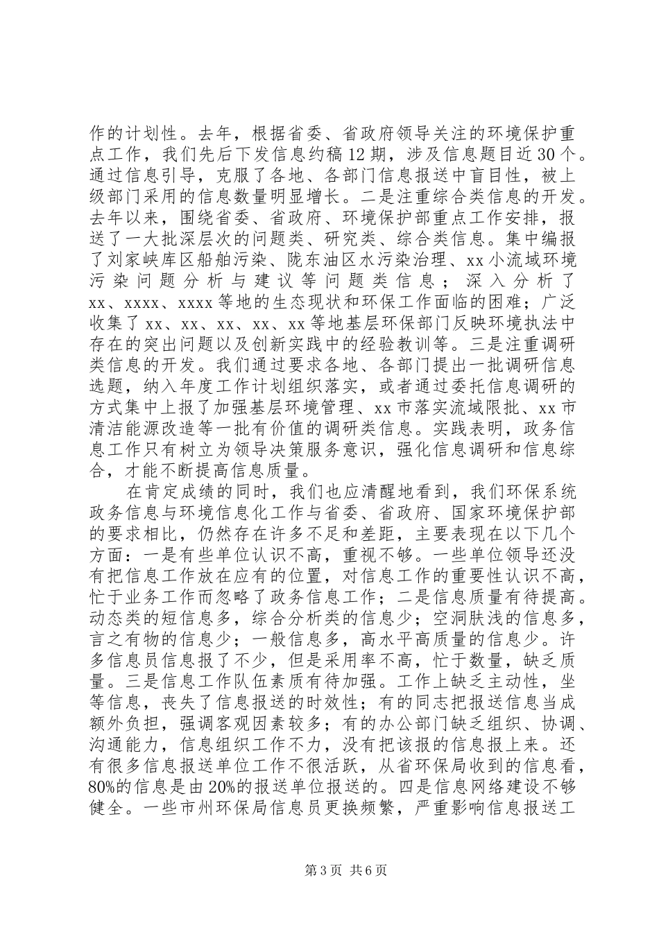 环保厅政务信息工作会议讲话发言_第3页