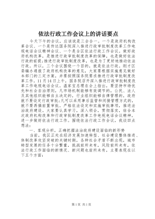 依法行政工作会议上的讲话发言要点