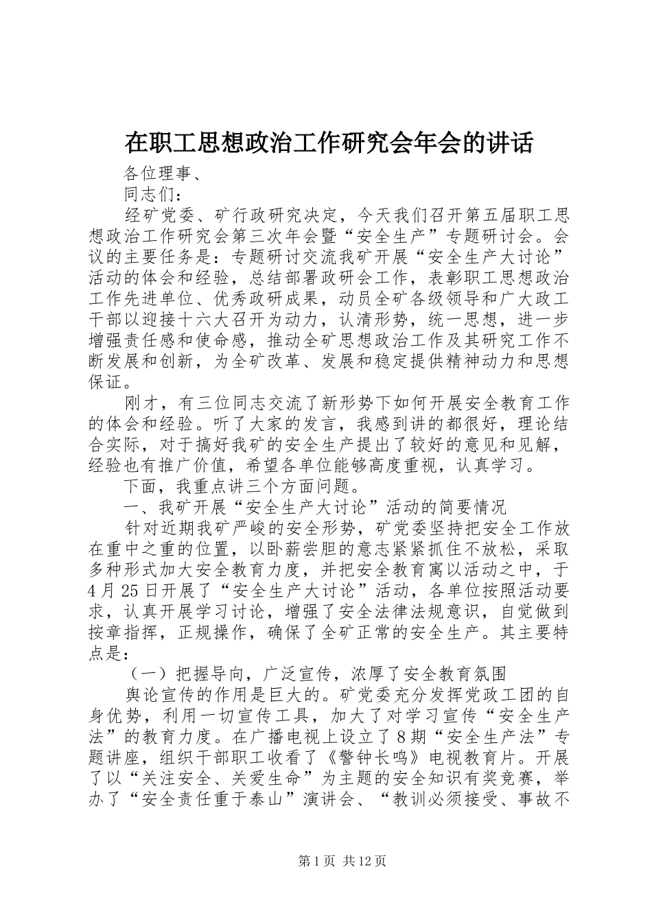 在职工思想政治工作研究会年会的讲话发言_第1页