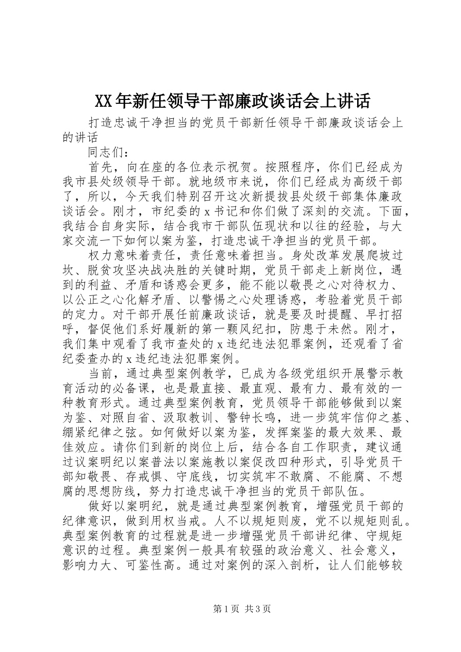 XX年新任领导干部廉政谈话会上讲话发言_第1页