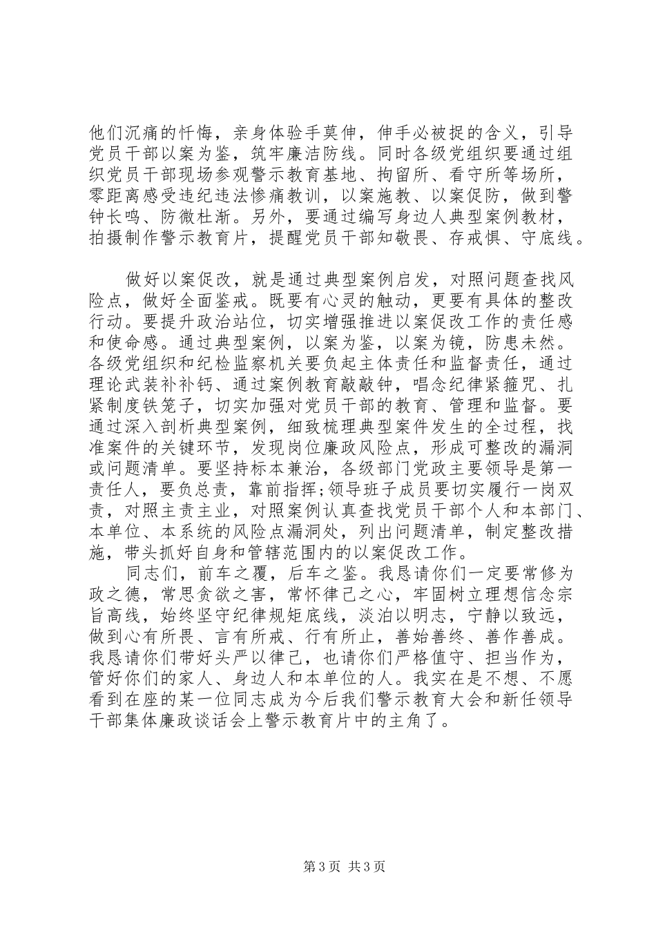 XX年新任领导干部廉政谈话会上讲话发言_第3页