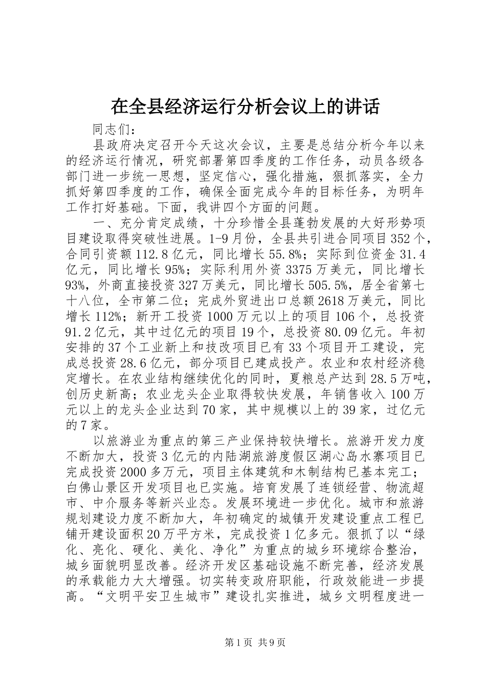 在全县经济运行分析会议上的讲话发言_第1页