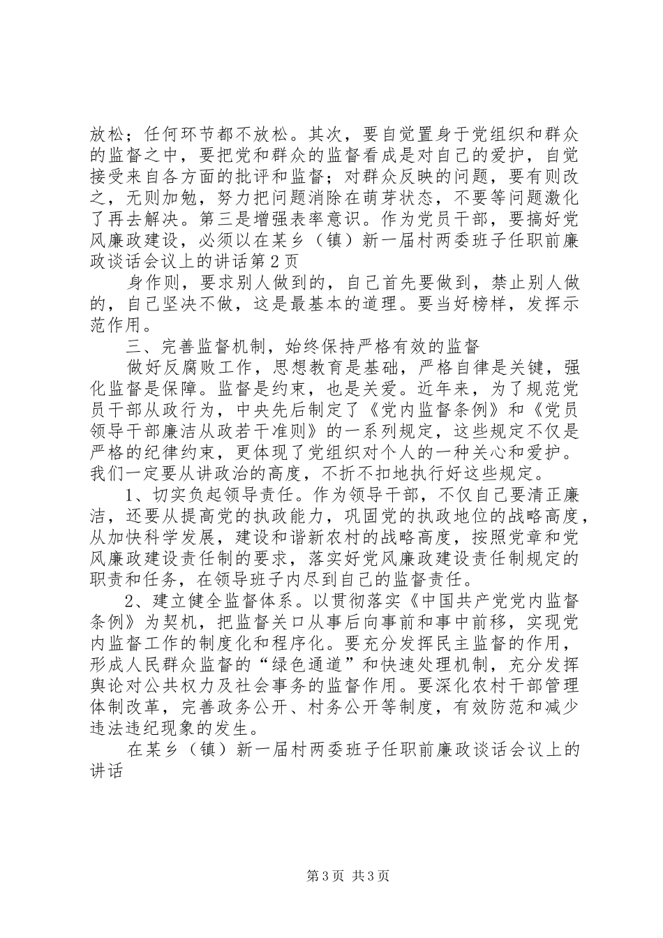 在某乡（镇）新一届村两委班子任职前廉政谈话会议上的讲话发言_第3页