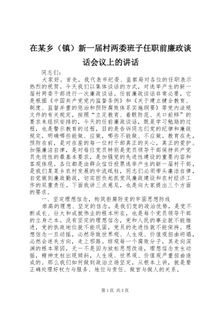 在某乡（镇）新一届村两委班子任职前廉政谈话会议上的讲话发言