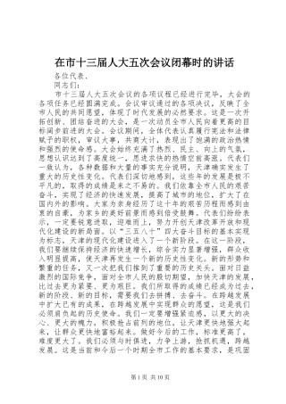 在市十三届人大五次会议闭幕时的讲话发言