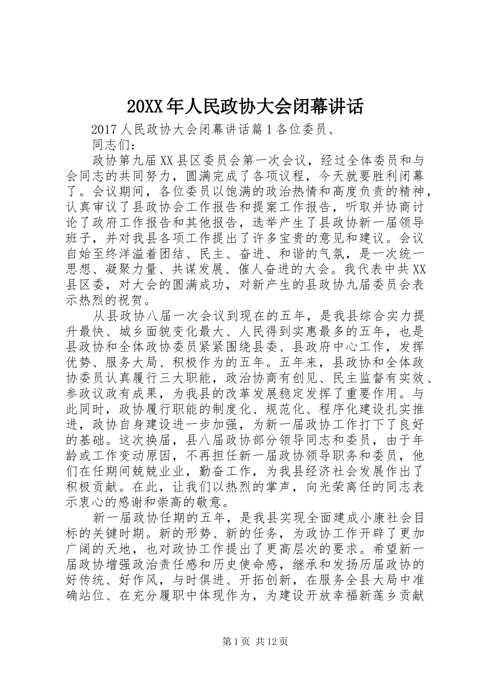 20XX年人民政协大会闭幕讲话发言_第1页