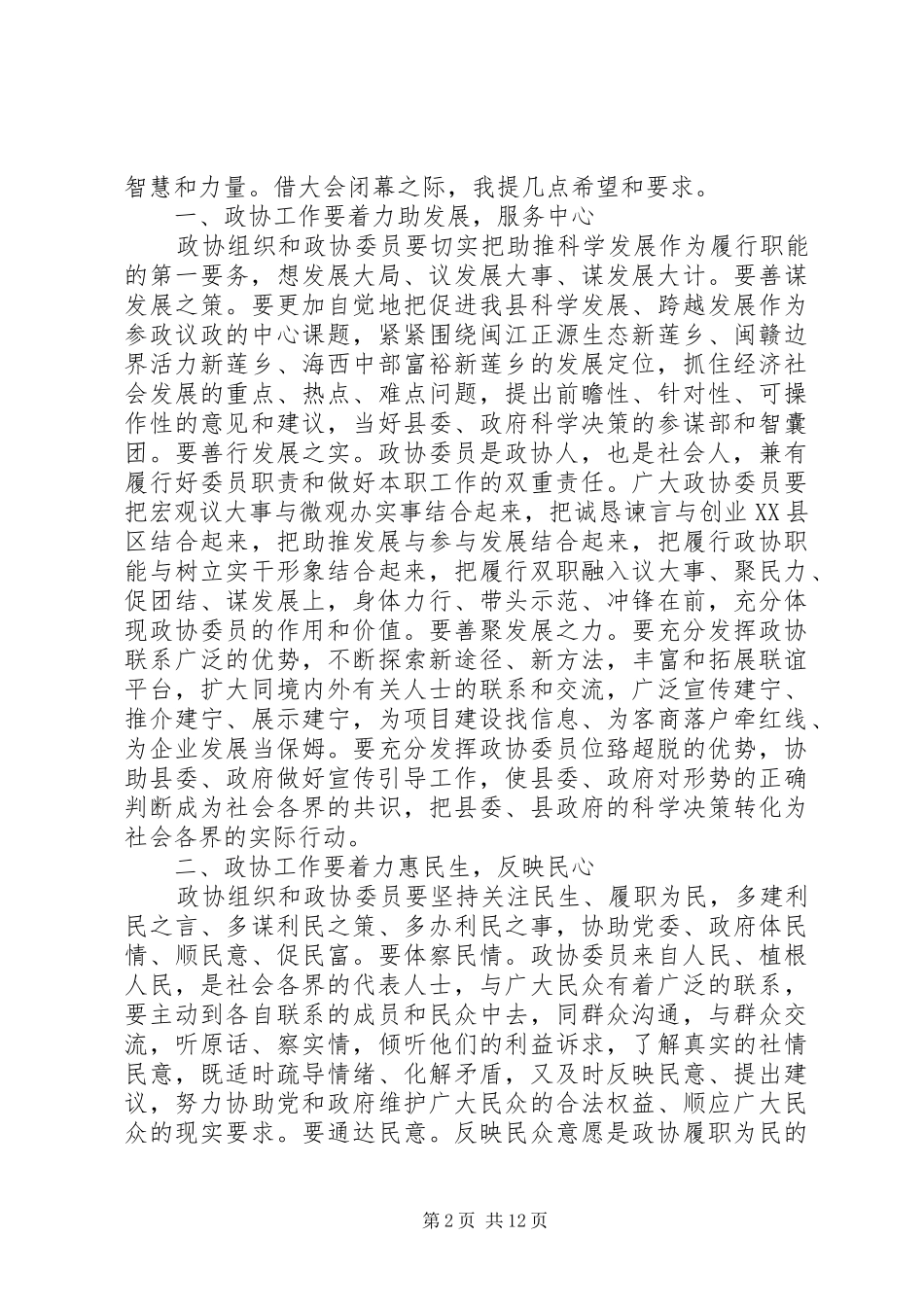 20XX年人民政协大会闭幕讲话发言_第2页