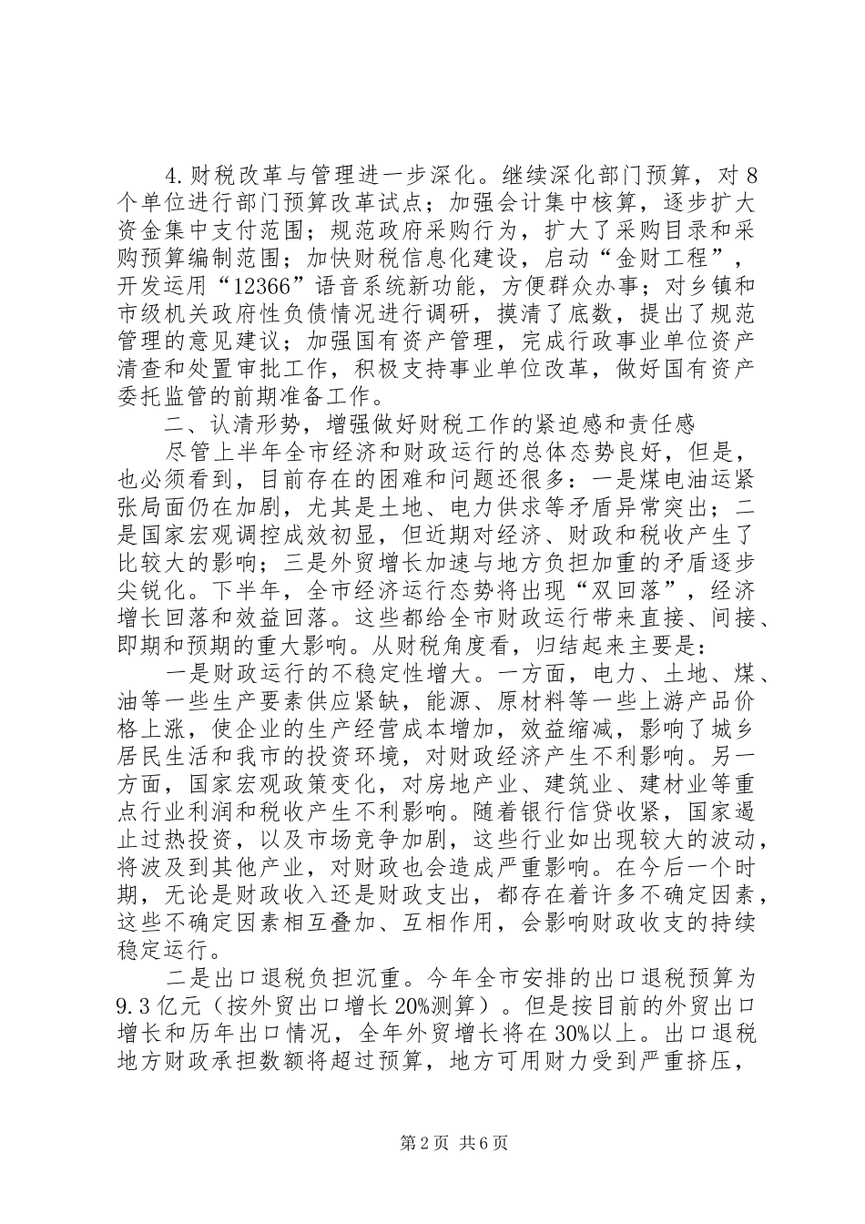 市长在全市财税工作座谈会上的讲话发言_第2页