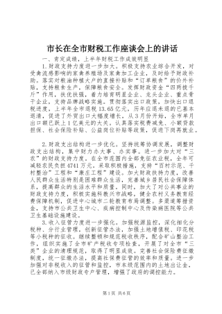 市长在全市财税工作座谈会上的讲话发言