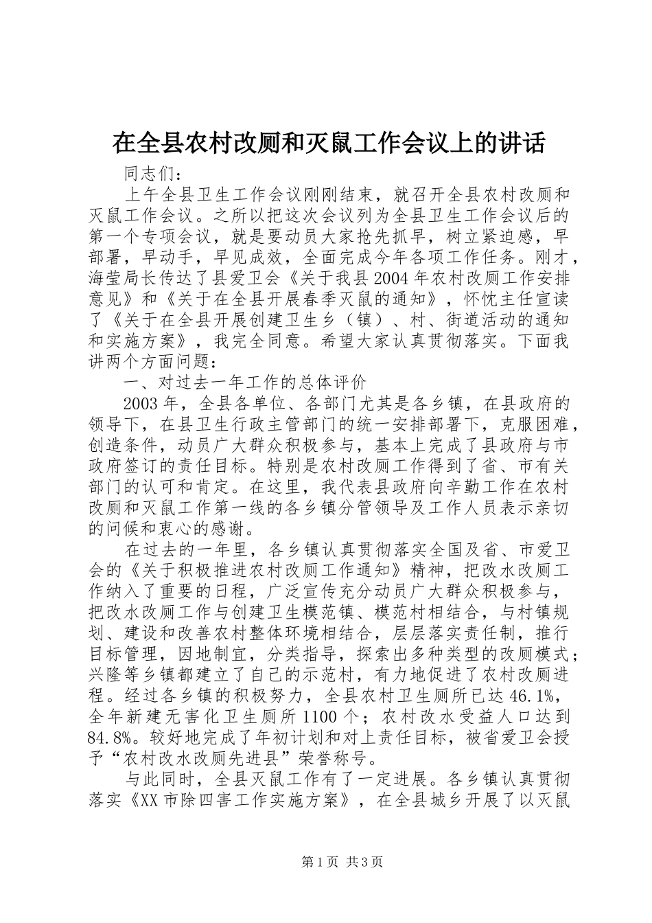 在全县农村改厕和灭鼠工作会议上的讲话发言_第1页