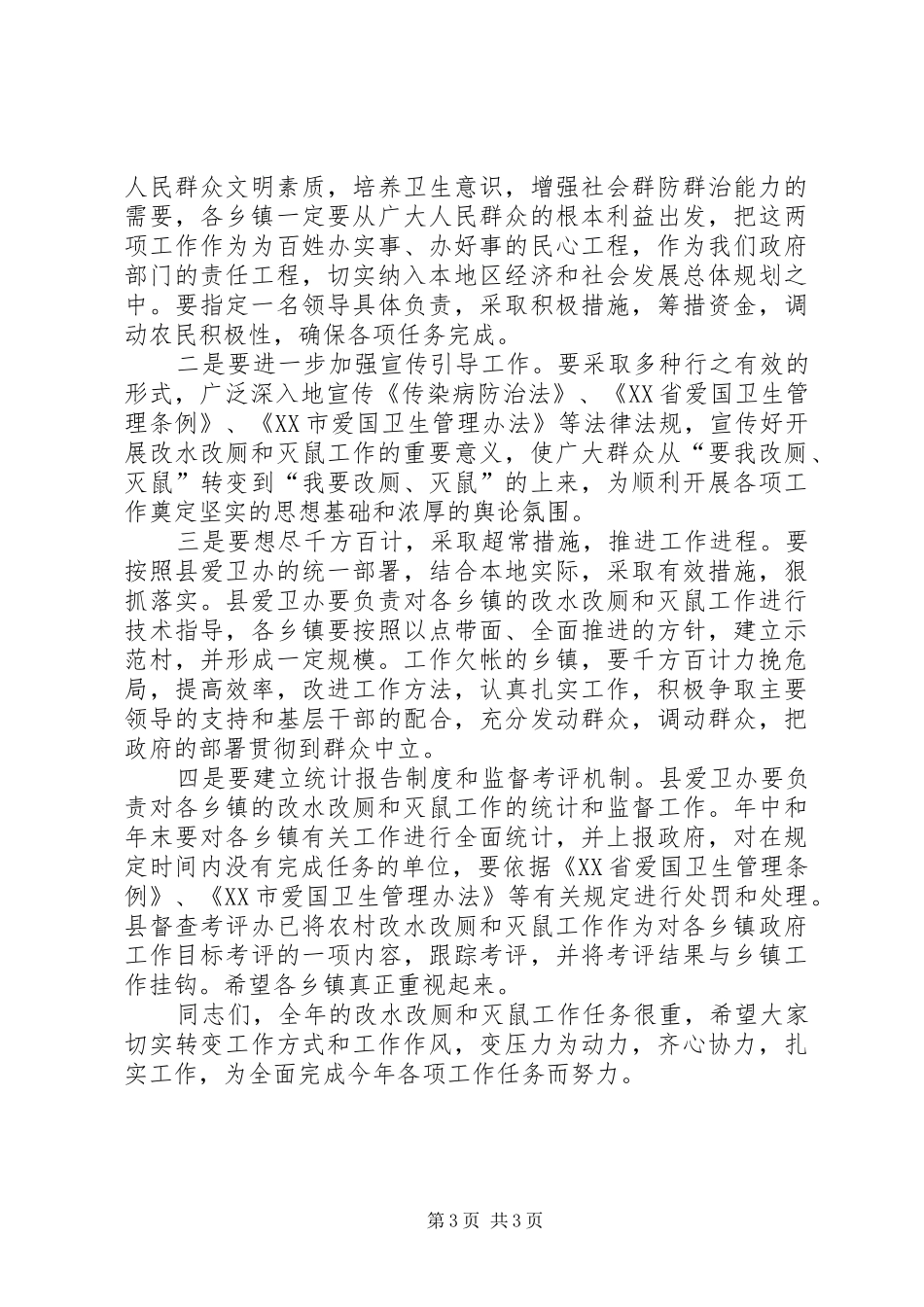 在全县农村改厕和灭鼠工作会议上的讲话发言_第3页