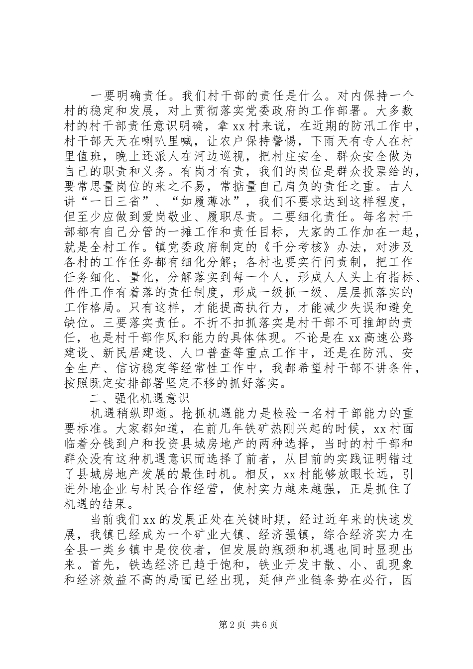 镇村干部大会领导讲话发言_第2页
