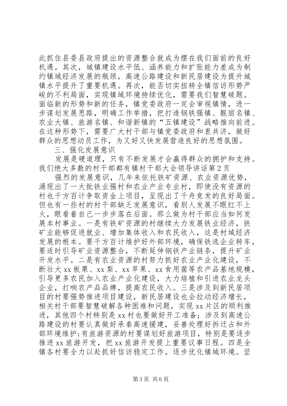 镇村干部大会领导讲话发言_第3页