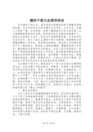 镇村干部大会领导讲话发言