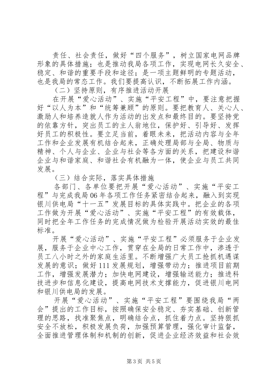 开展爱心活动实施平安工程启动大会讲话发言_第3页