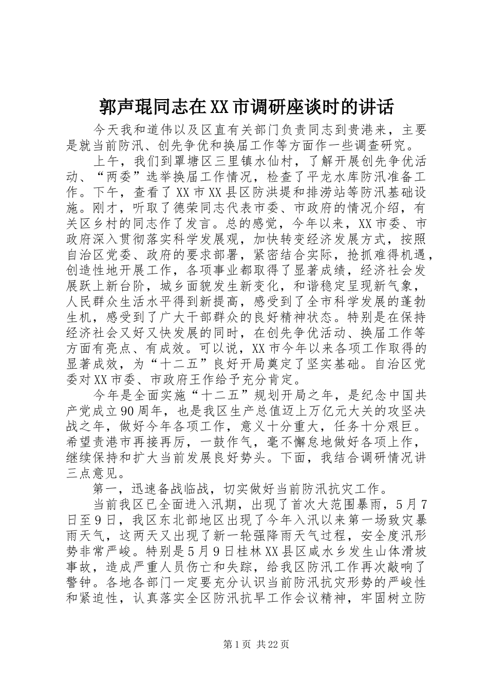 郭声琨同志在XX市调研座谈时的讲话发言_第1页