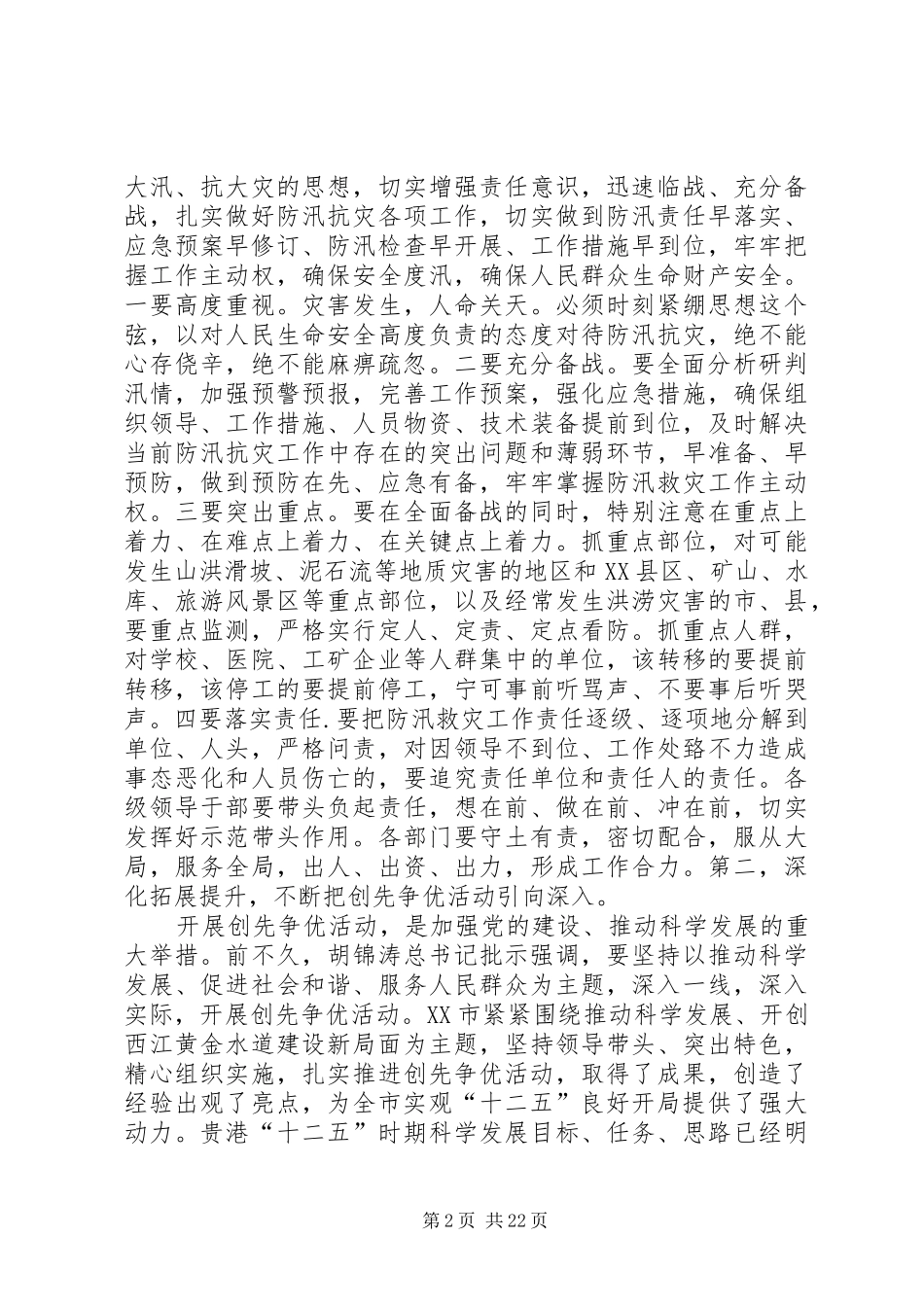 郭声琨同志在XX市调研座谈时的讲话发言_第2页