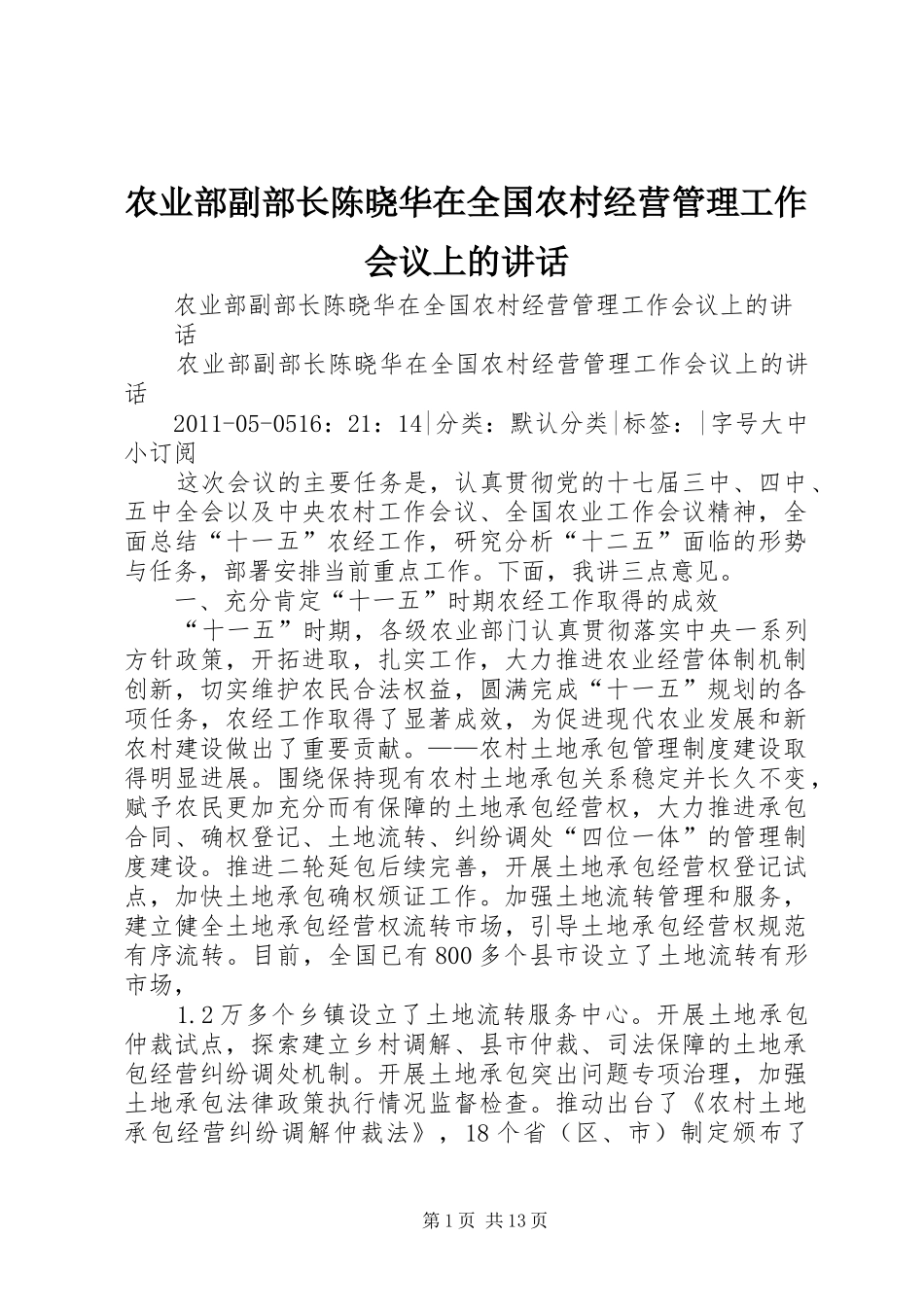 农业部副部长陈晓华在全国农村经营管理工作会议上的讲话发言_第1页
