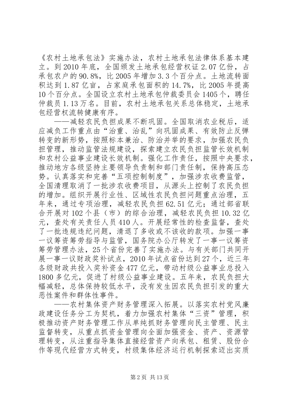 农业部副部长陈晓华在全国农村经营管理工作会议上的讲话发言_第2页