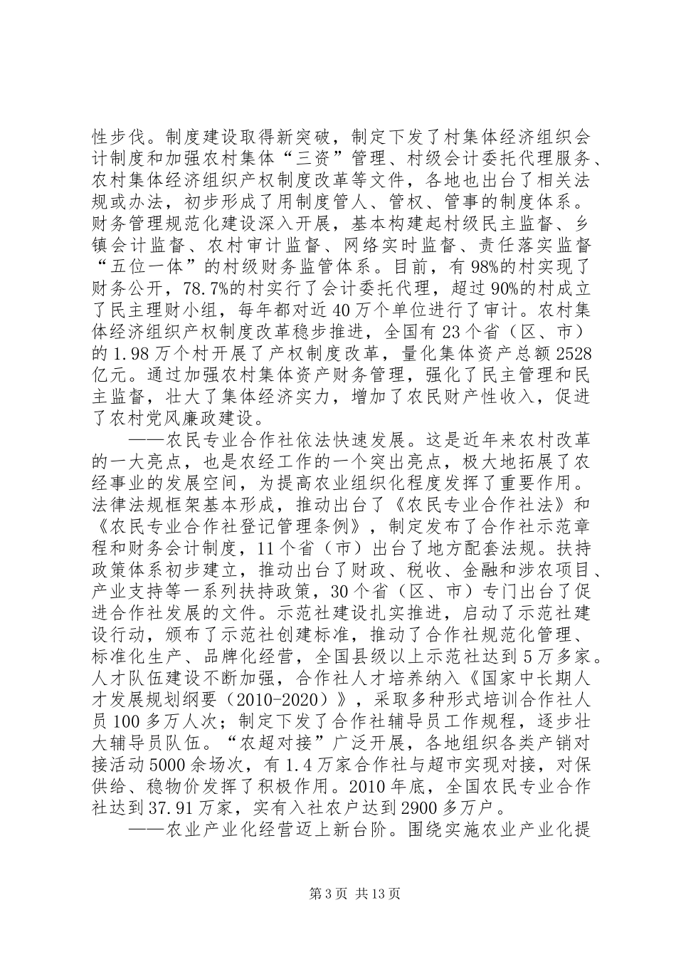 农业部副部长陈晓华在全国农村经营管理工作会议上的讲话发言_第3页