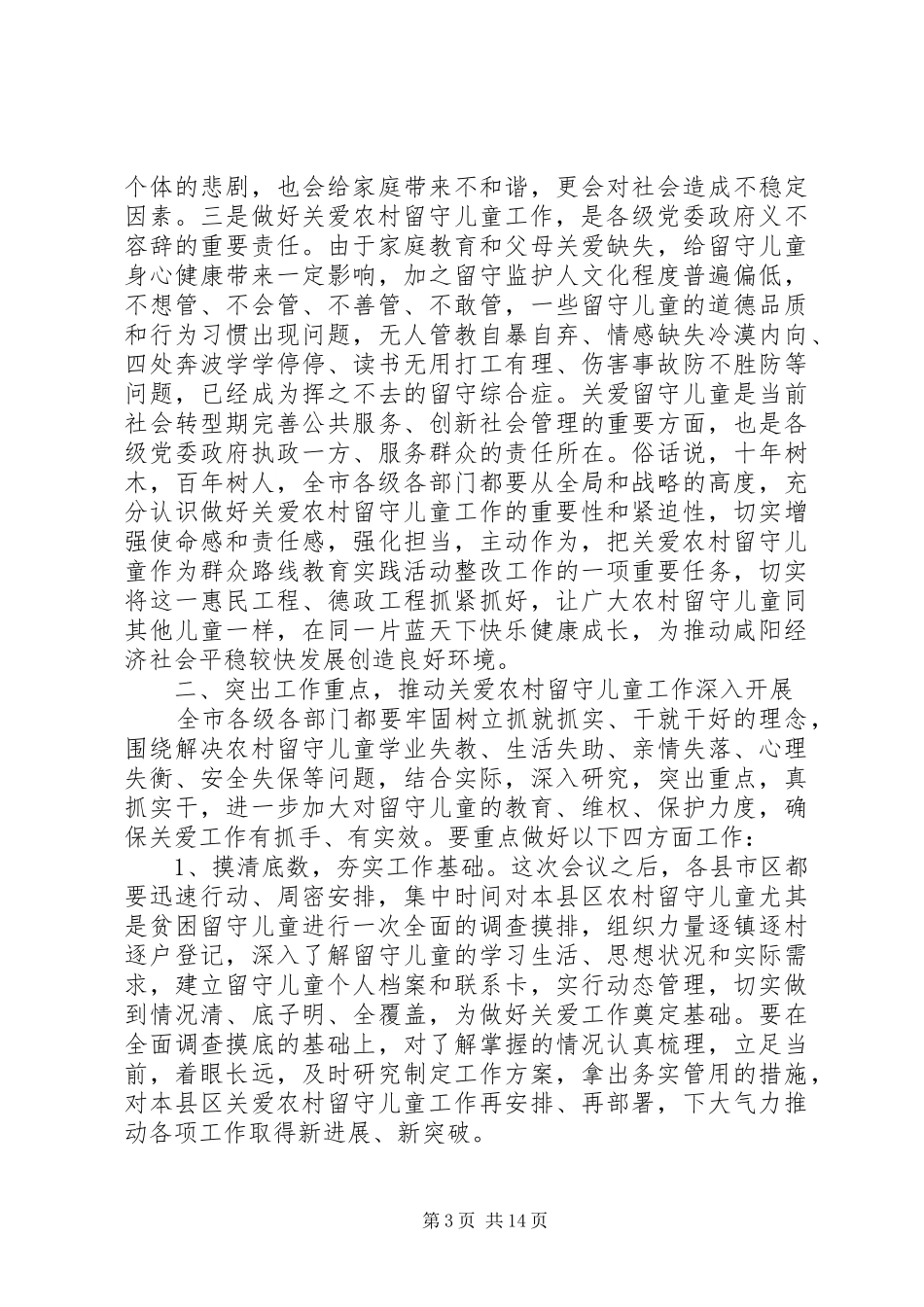 关爱留守儿童工作会议上的讲话发言_第3页