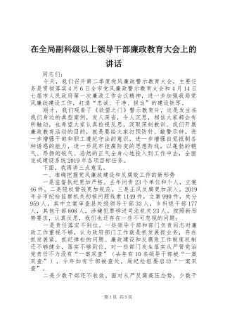 在全局副科级以上领导干部廉政教育大会上的讲话发言