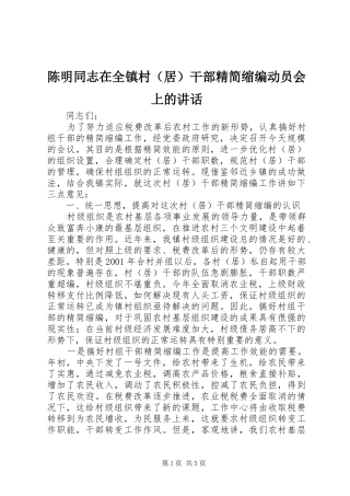 陈明同志在全镇村（居）干部精简缩编动员会上的讲话发言