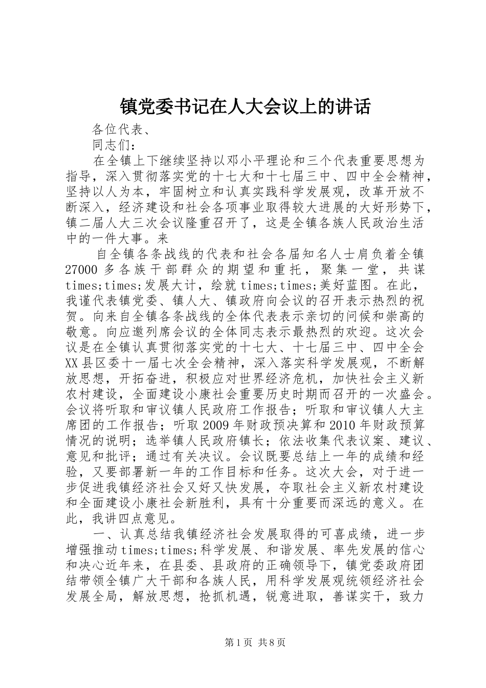 镇党委书记在人大会议上的讲话发言_第1页