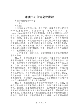 市委书记信访会议讲话发言