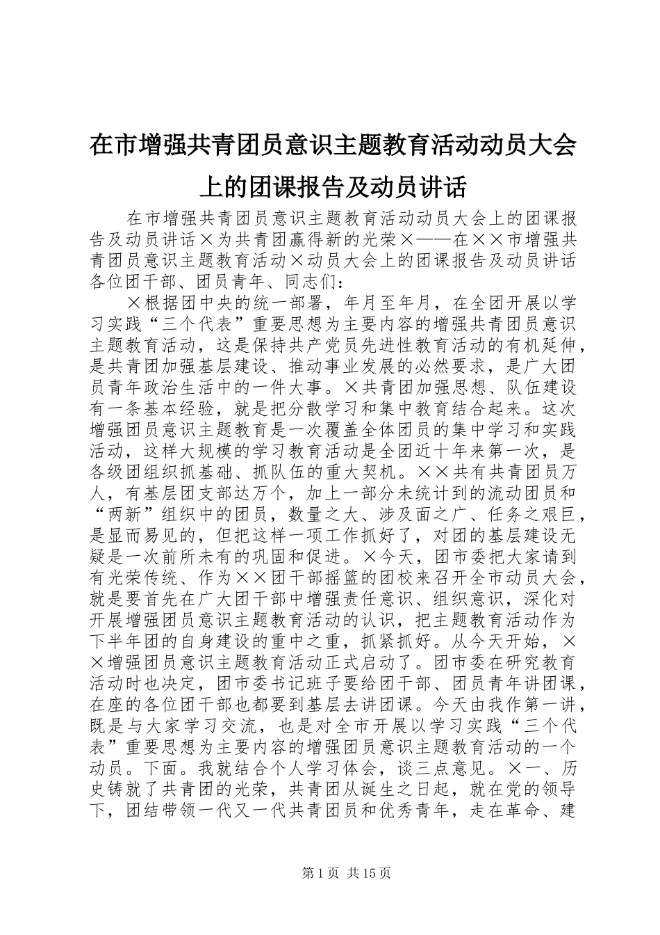 在市增强共青团员意识主题教育活动动员大会上的团课报告及动员讲话发言_第1页