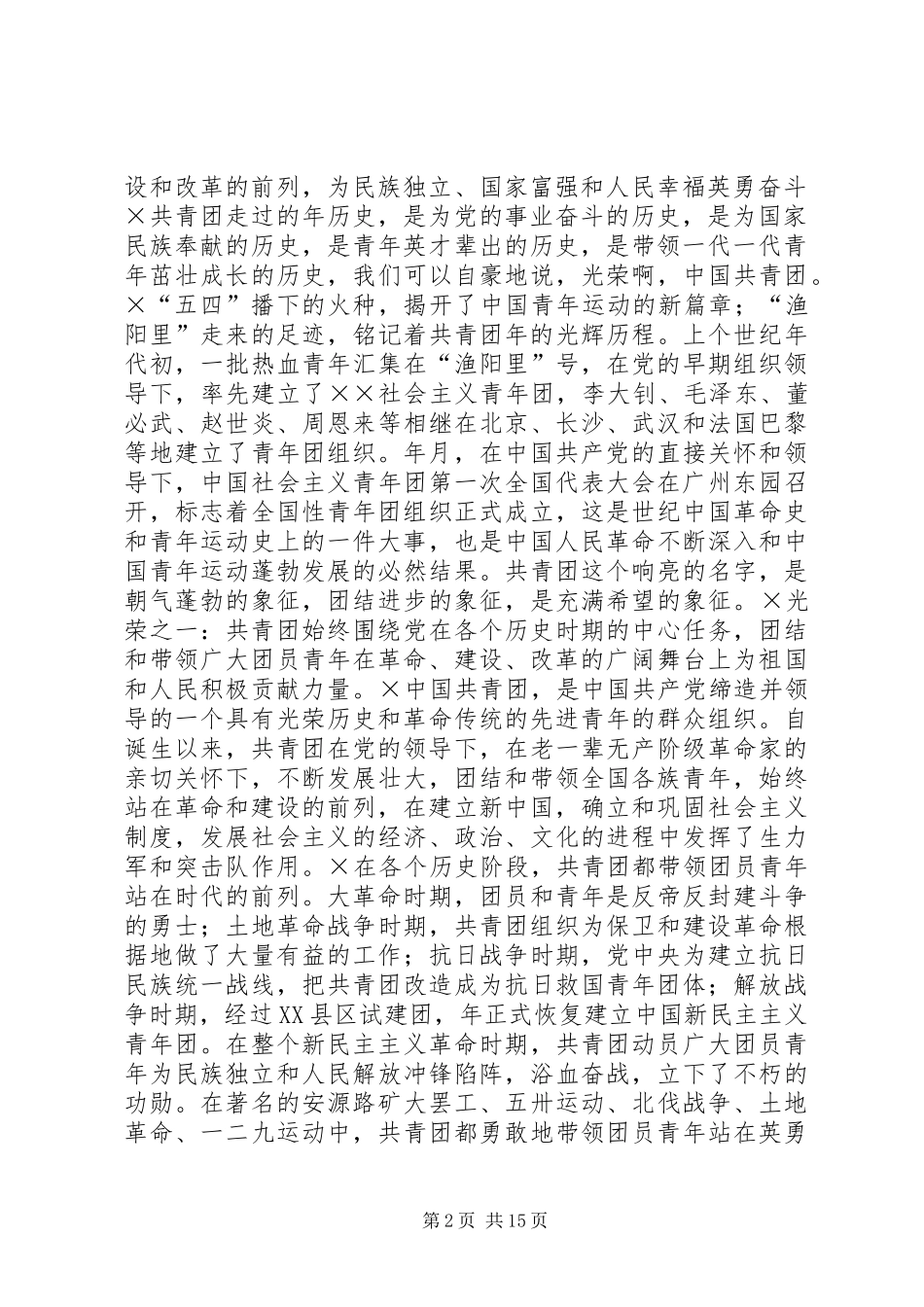 在市增强共青团员意识主题教育活动动员大会上的团课报告及动员讲话发言_第2页