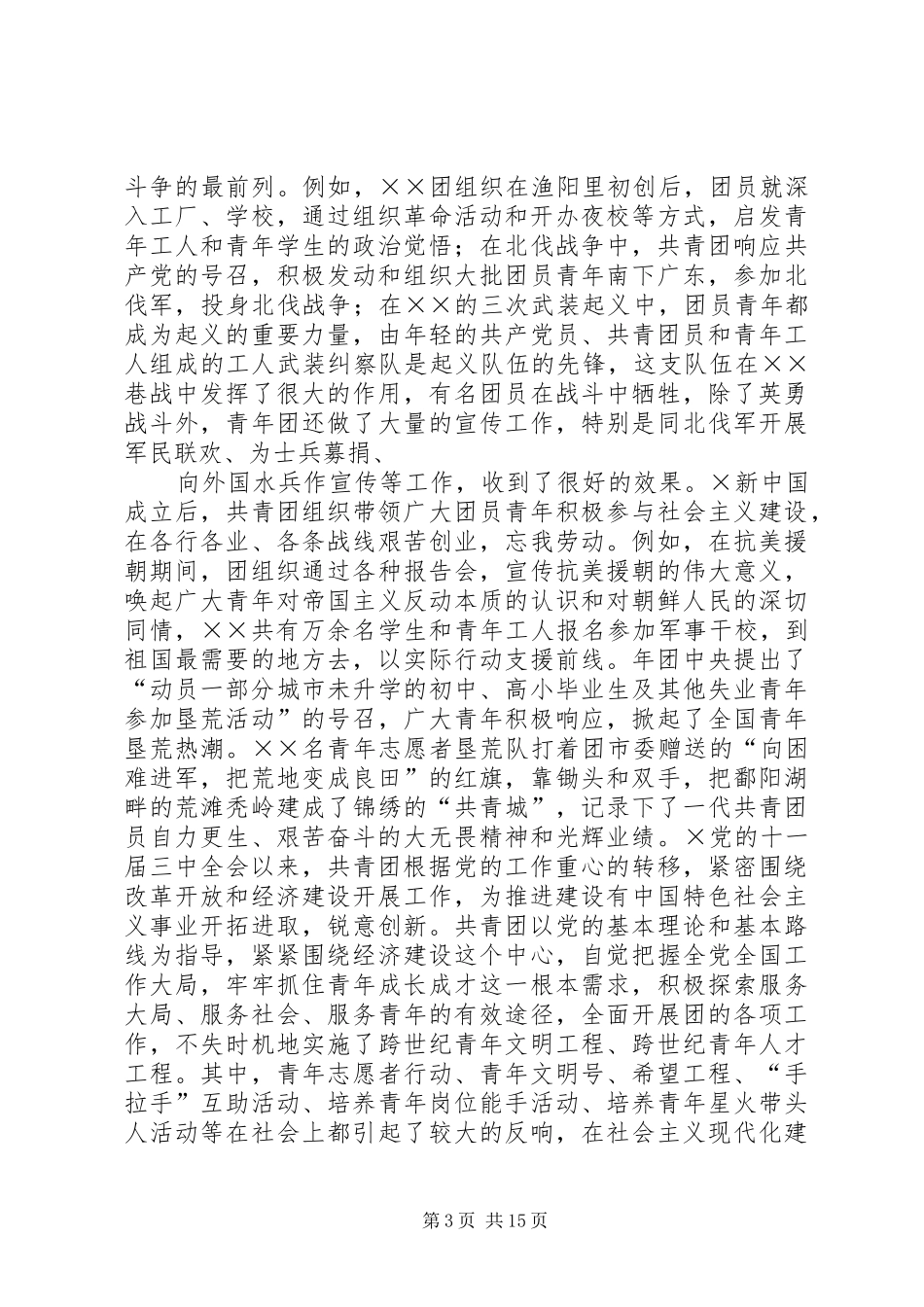 在市增强共青团员意识主题教育活动动员大会上的团课报告及动员讲话发言_第3页