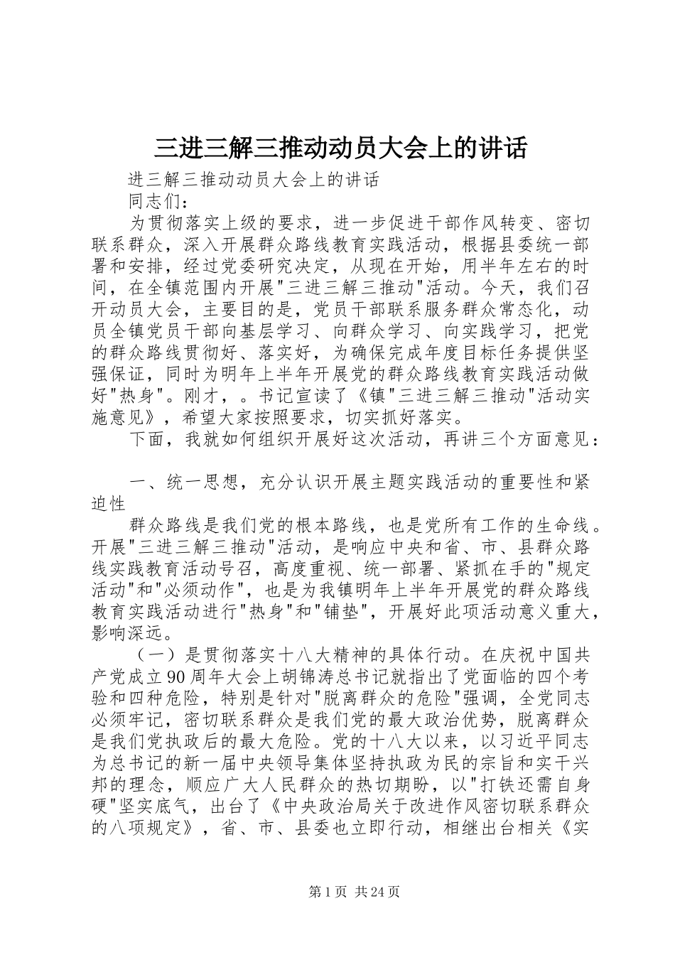 三进三解三推动动员大会上的讲话发言_第1页