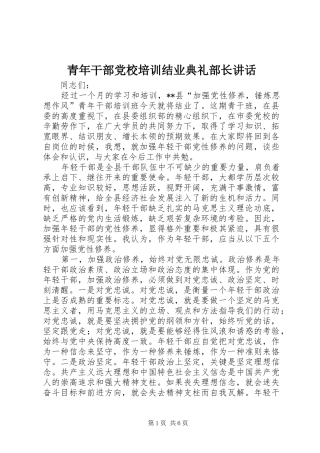 青年干部党校培训结业典礼部长讲话发言