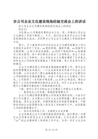 在公司企业文化建设现场经验交流会上的讲话发言_1