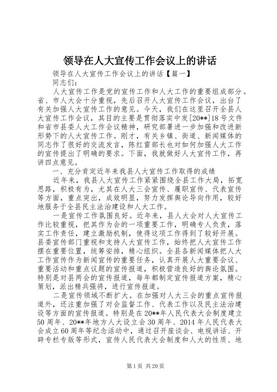 领导在人大宣传工作会议上的讲话发言_第1页