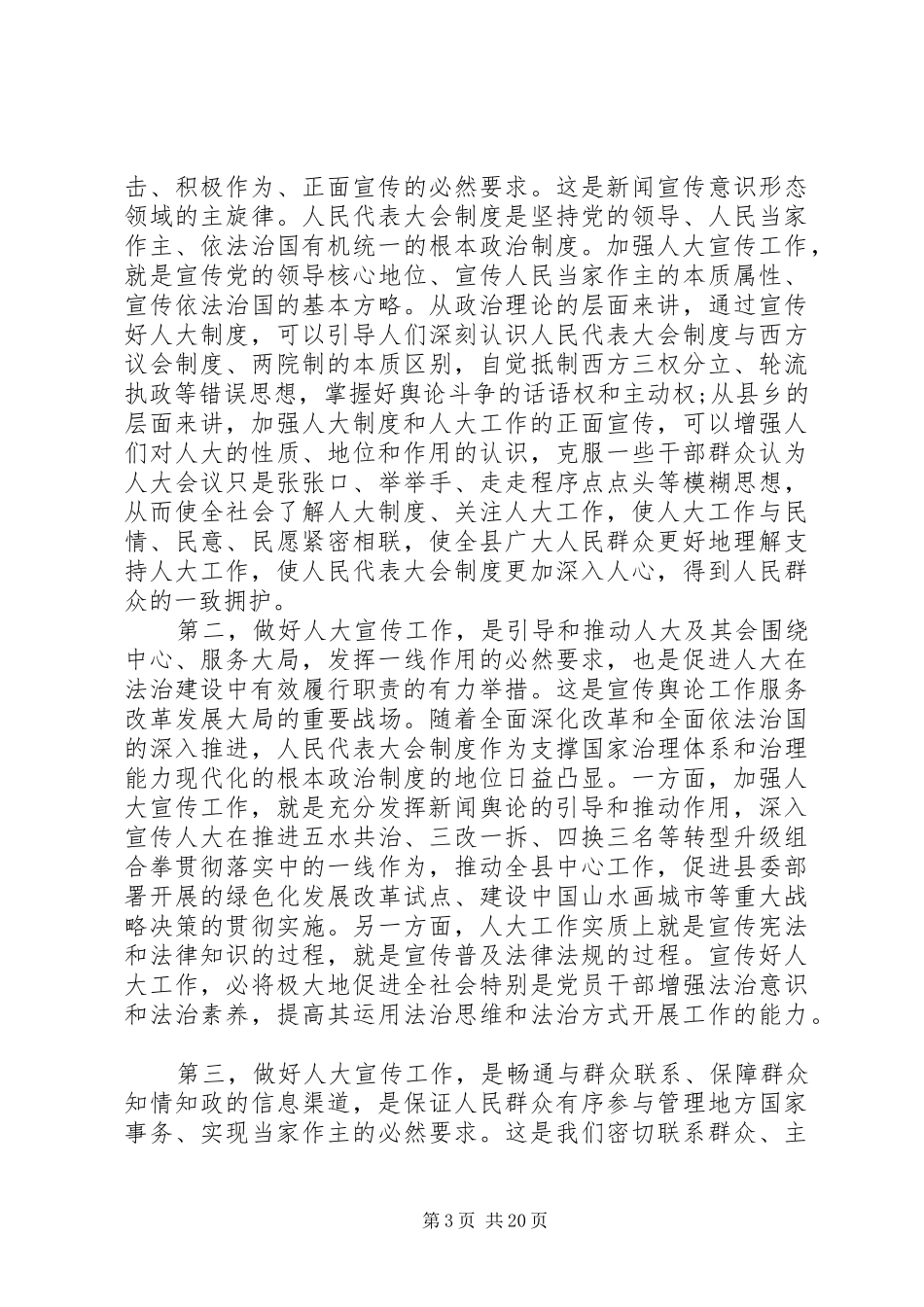 领导在人大宣传工作会议上的讲话发言_第3页