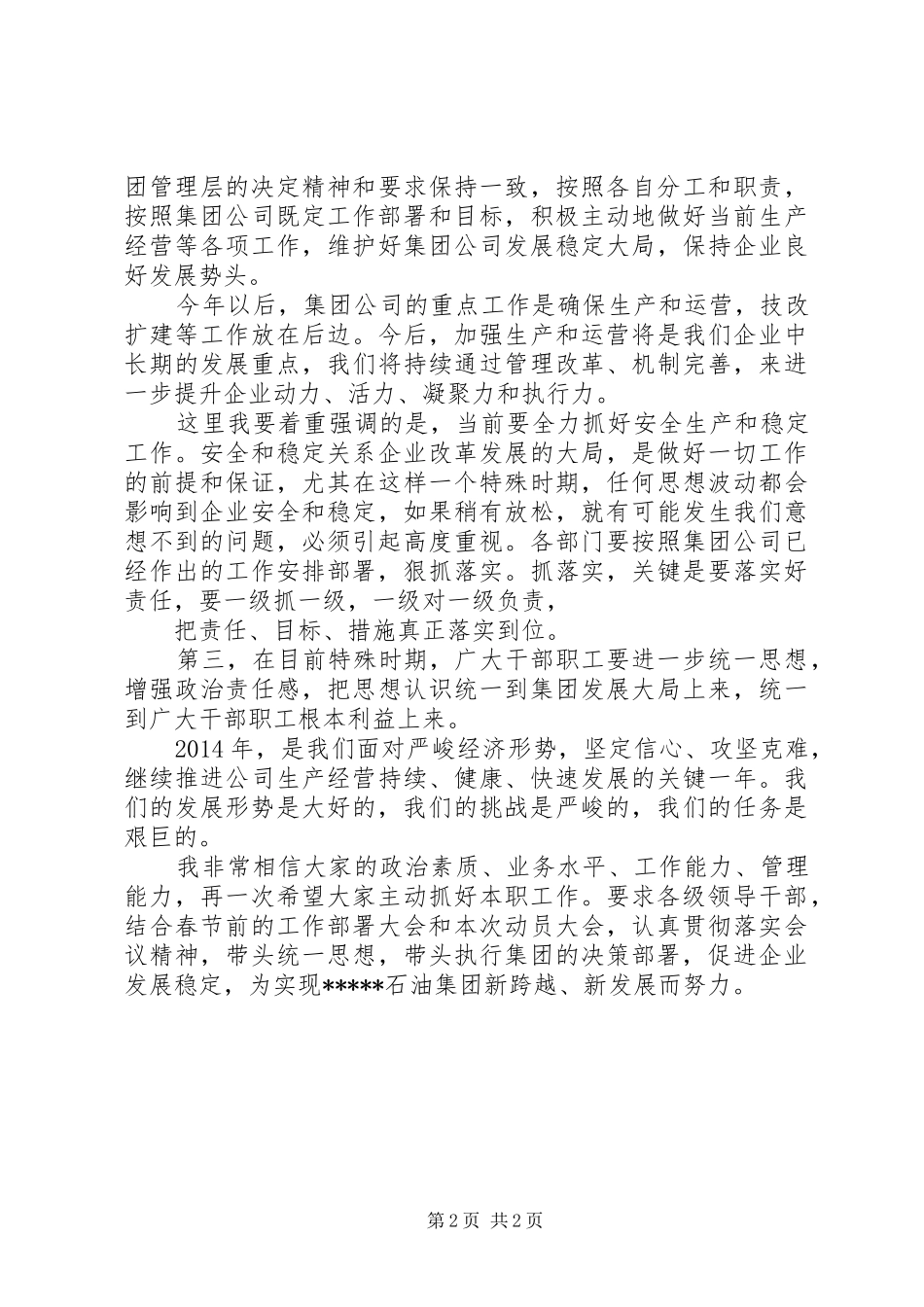 董事长在XX年生产经营动员大会上的讲话发言_第2页