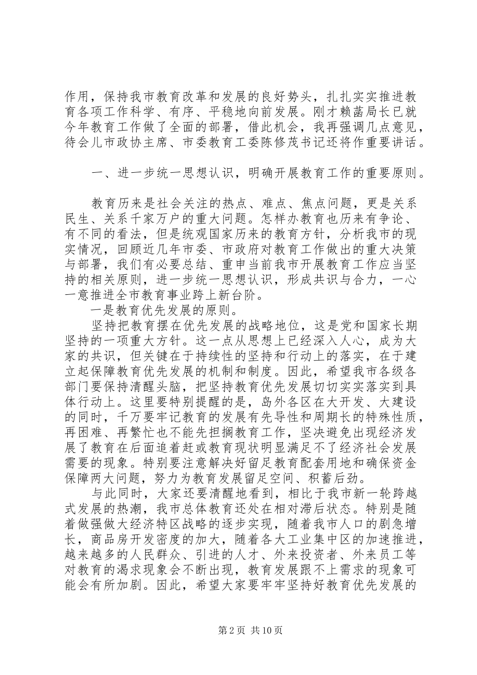 在年度全市教育工作会议上的讲话发言_第2页